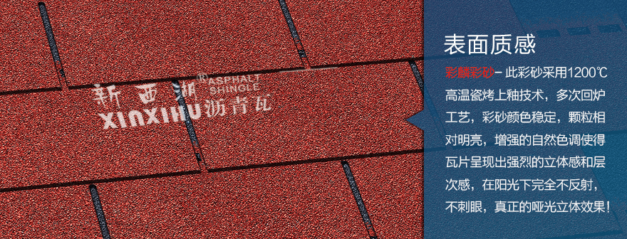 標準單層晚霞紅瀝青瓦細節02 標準單層晚霞紅瀝青瓦細節02