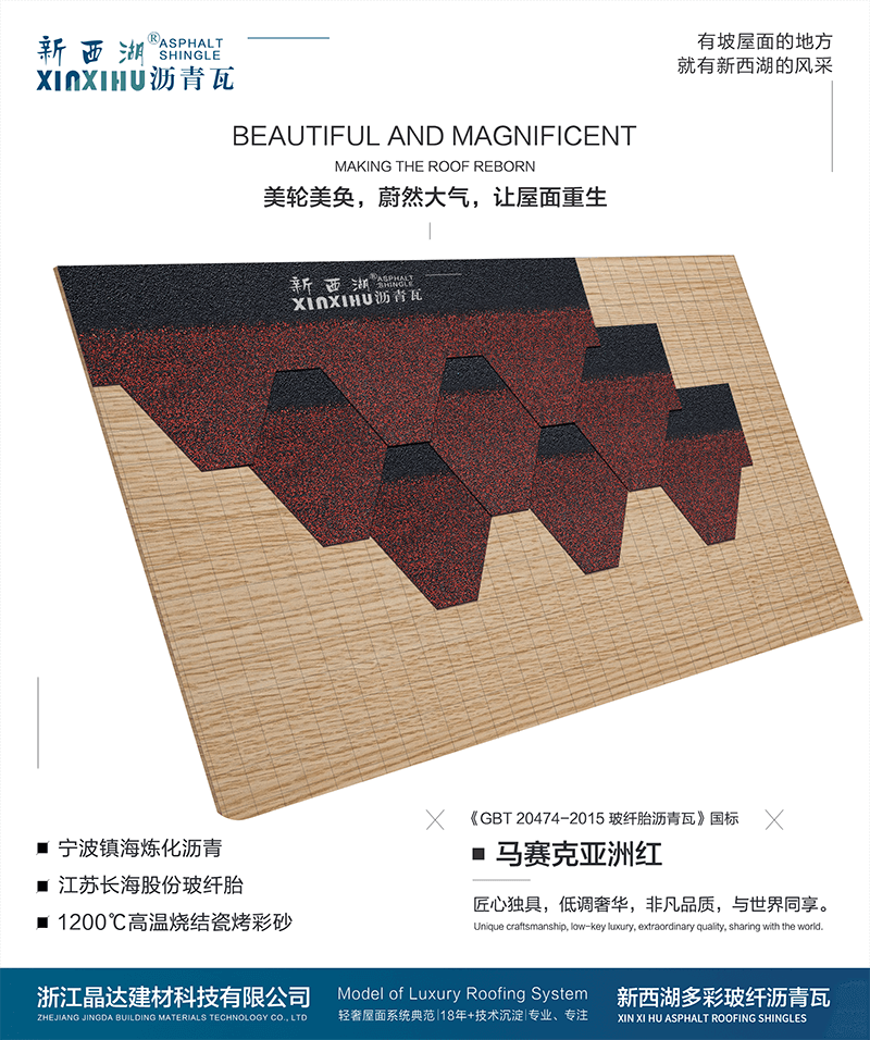 馬塞克亞洲紅瀝青瓦組合效果 馬塞克亞洲紅瀝青瓦組合效果