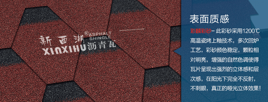 馬賽克中國紅瀝青瓦細節02 馬賽克中國紅瀝青瓦細節02