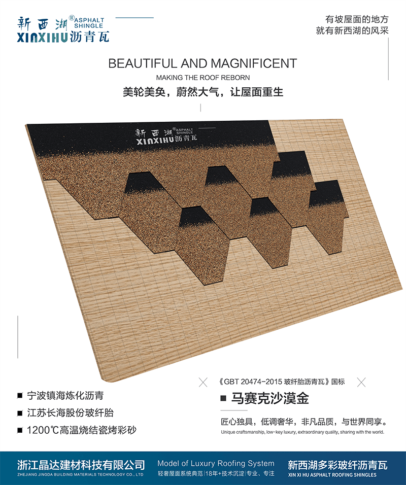 馬塞克沙漠金瀝青瓦組合效果 馬塞克沙漠金瀝青瓦組合效果